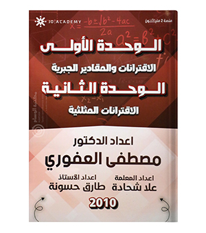 الوحدة الاولى و الثانية مصطفى العفوري 2010