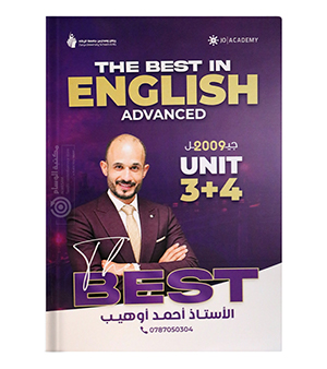 الوحدة الثالثة والرابعة أحمد أوهيب متقدم 2009