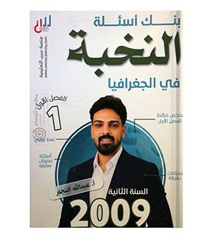 بنك الأسئلة الفصل الأول جغرافيا عبدالله النجار متقدم 2009
