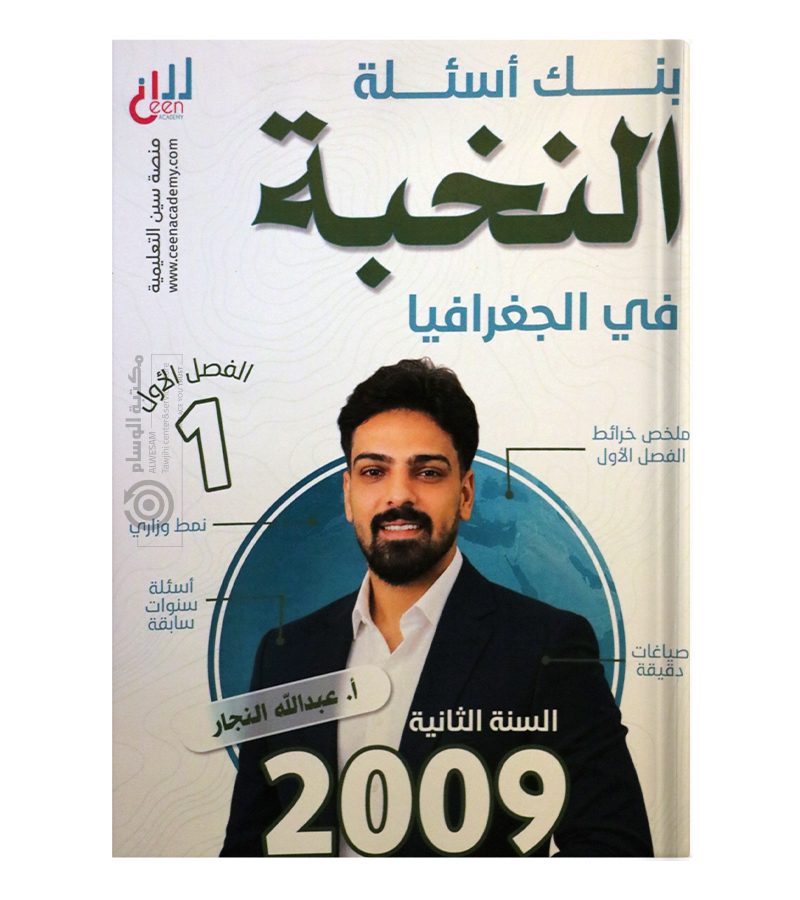 بنك الأسئلة الفصل الأول جغرافيا عبدالله النجار متقدم 2009