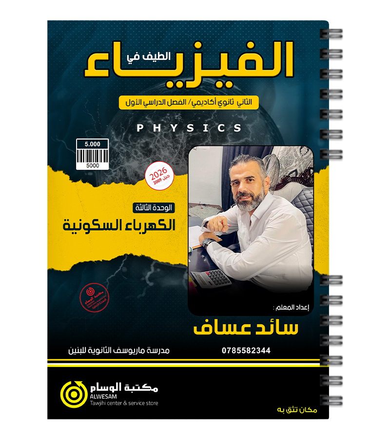 الوحدة الثالثة سائد عساف 2009