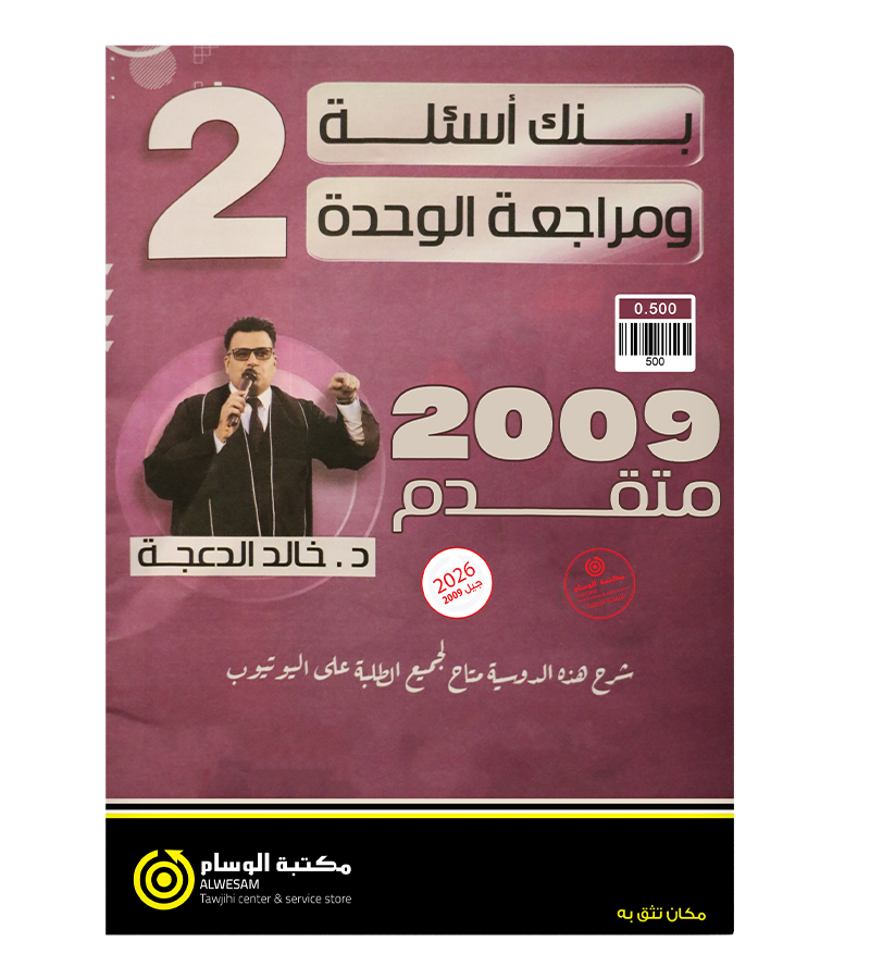 بنك الأسئلة الوحدة الثانية متقدم خالد الدعجة 2009