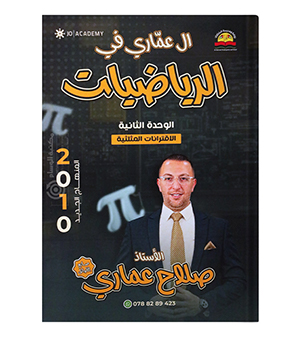 الوحدة الثانية صلاح العماري 2010