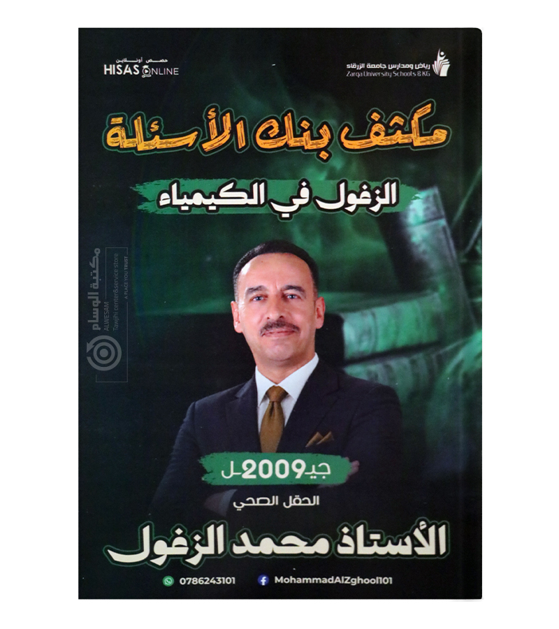 مكثف بنك الاسئلة الفصل الاول محمد الزغول 2009