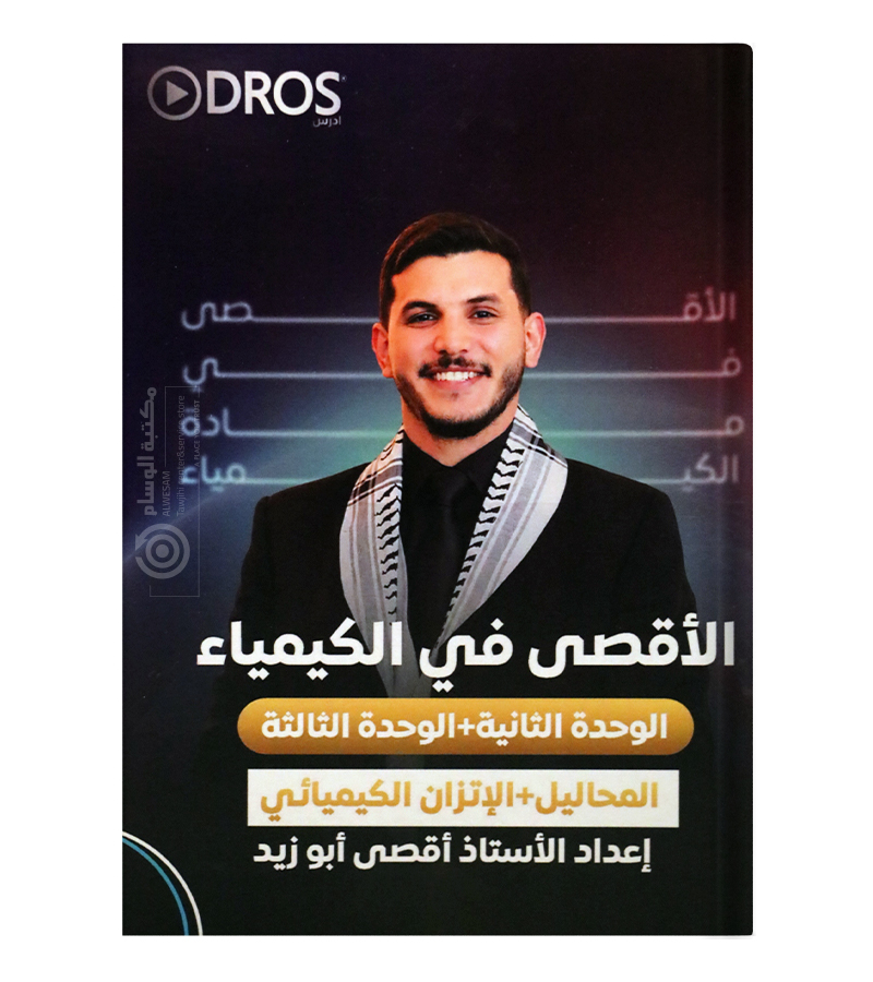 الوحدة الثانية والثالثة أقصى أبو زيد 2009