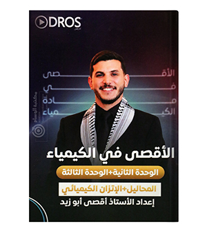 الوحدة الثانية والثالثة أقصى أبو زيد 2009