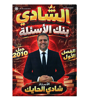 بنك الأسئلة الفصل الأول شادي الحايك 2010