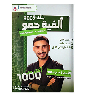 بنك الأسئلة الفصل الأول حمزة حمو متقدم 2009