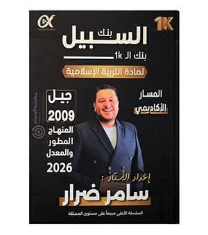بنك الأسئلة الفصل الأول سامر ضرار متقدم 2009