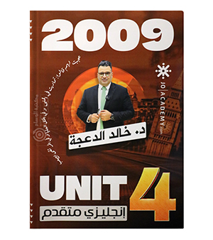 الوحدة الرابعة خالد الدعجة متقدم 2009