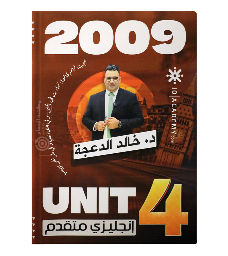 الوحدة الرابعة خالد الدعجة متقدم 2009