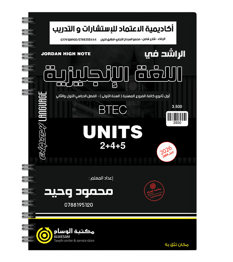 الوحدة الثانية و الرابعة والخامسة الفروع المهنية محمود وحيد (btec) 2009