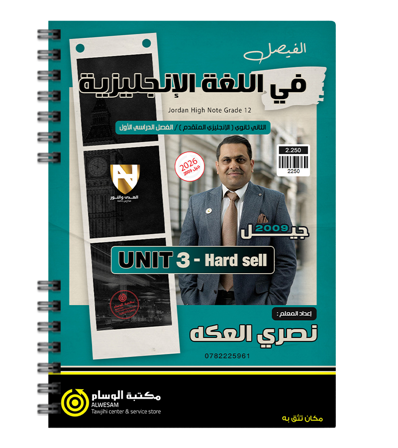 الوحدة الثالثة متقدم نصري العكه 2009
