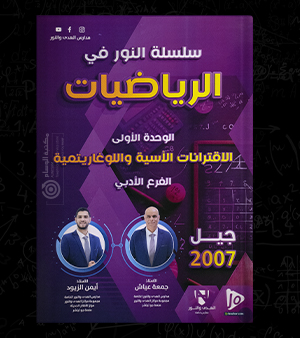 الوحدة الاولى  ايمن الزيود جيل 2007