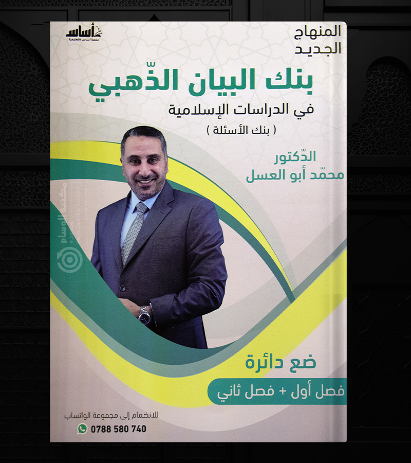 بنك الأسئلة في الدراسات الاسلامية محمد ابو العسل (الذهبي)