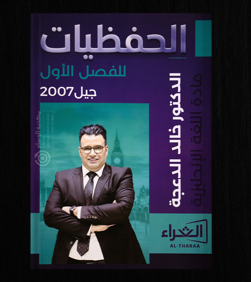الحفظيات خالد الدعجة الفصل الاول  2007
