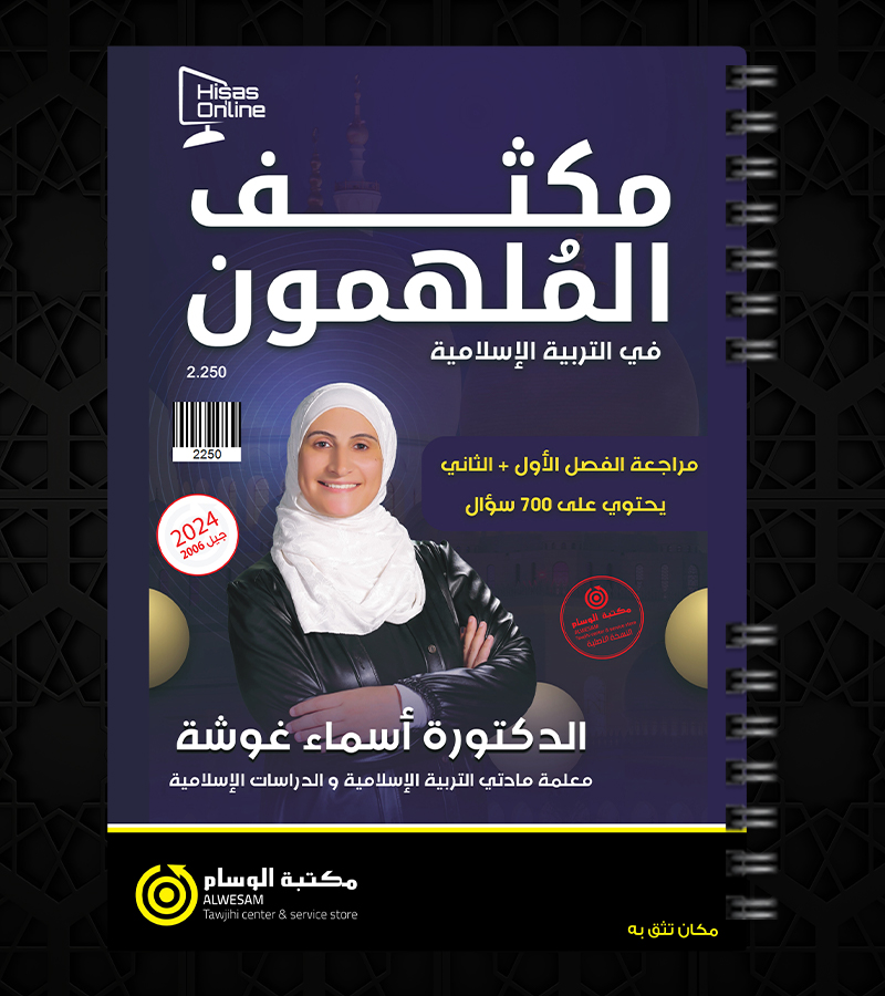 مكثف التربية الاسلامية اسماء غوشة