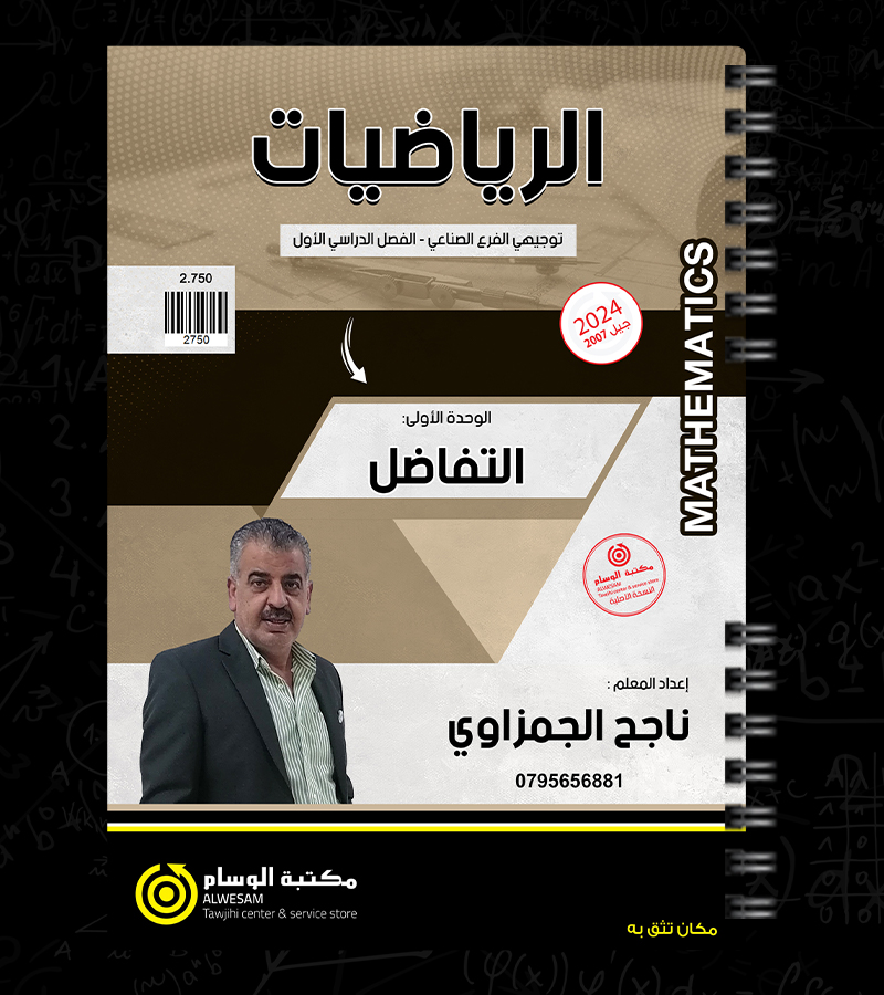 الوحدة  الاولى صناعي ناجح الجمزاوي 2007