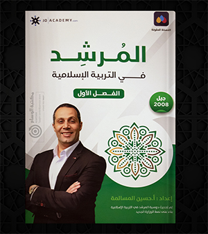 الفصل الاول تربية حسين المسالمة 2008