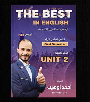 الوحدة الثانية احمد اوهيب 2008