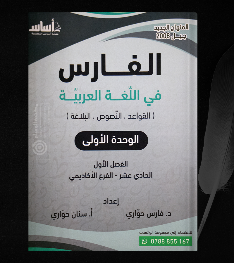 الوحدة الاولى فارس وسنان الحواري 2008