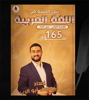 بنك الاسئلة الوحدة الاولى يوسف ابو الرب 2008