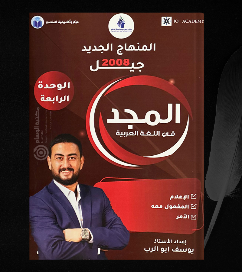 الوحدة الرابعة يوسف ابو الرب 2008