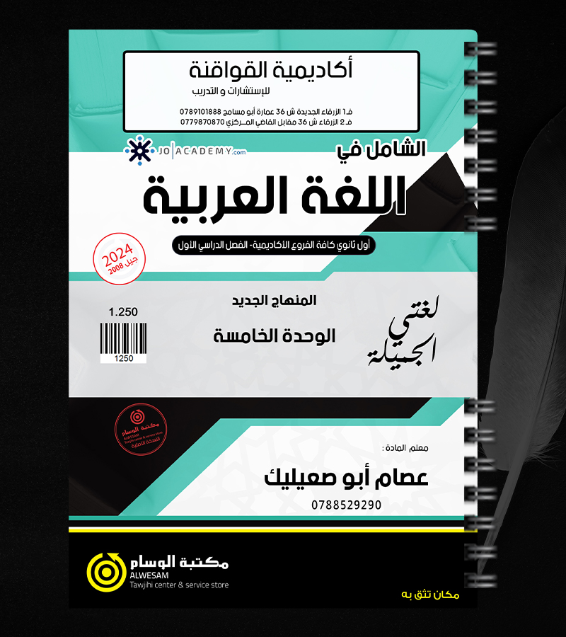 الوحدة الخامسة عصام ابو صعيليك 2008