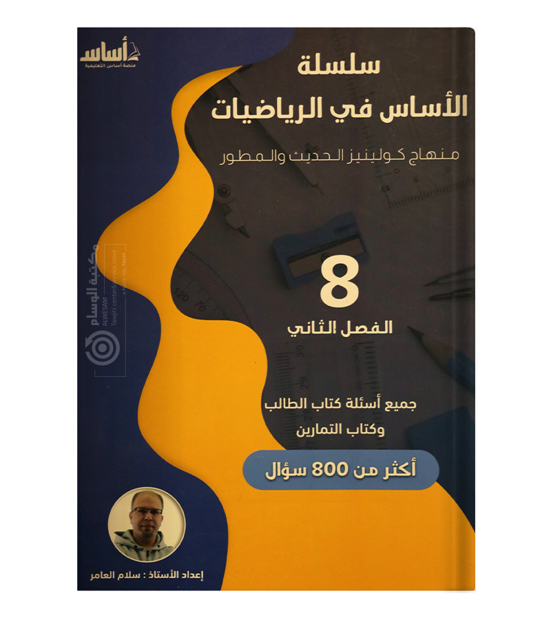 الفصل الاول سلام العامر الصف الثامن