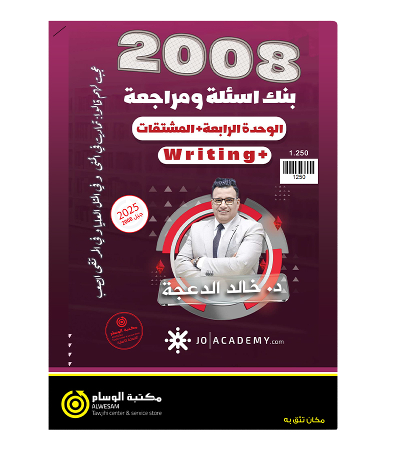 بنك اسئلة ومراجعة الوحدة الرابعة والمشتقات خالد الدعجة 2008