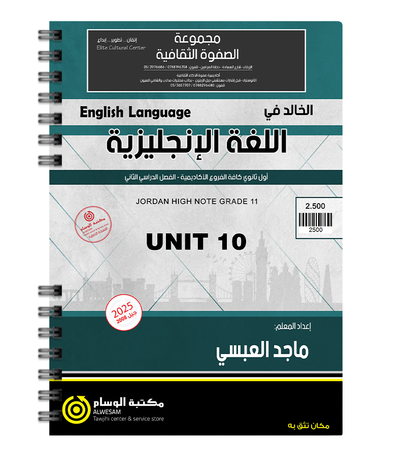 الوحدة العاشرة ماجد العبسي 2008