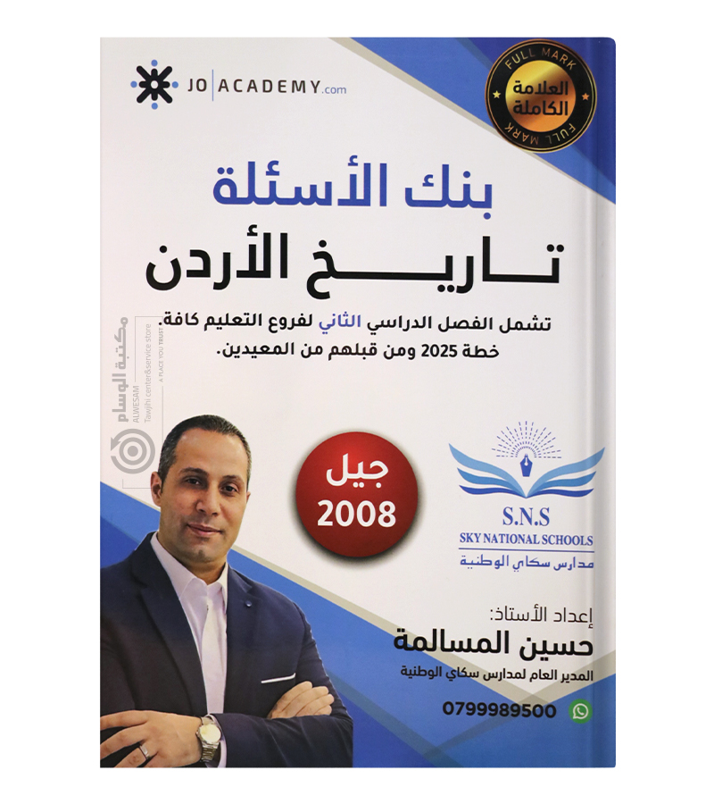 بنك الفصل الثاني تاريخ حسين المسالمة 2008