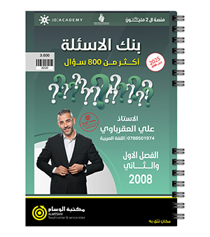 بنك الاسئلة الفصلين علي العقرباوي 2008