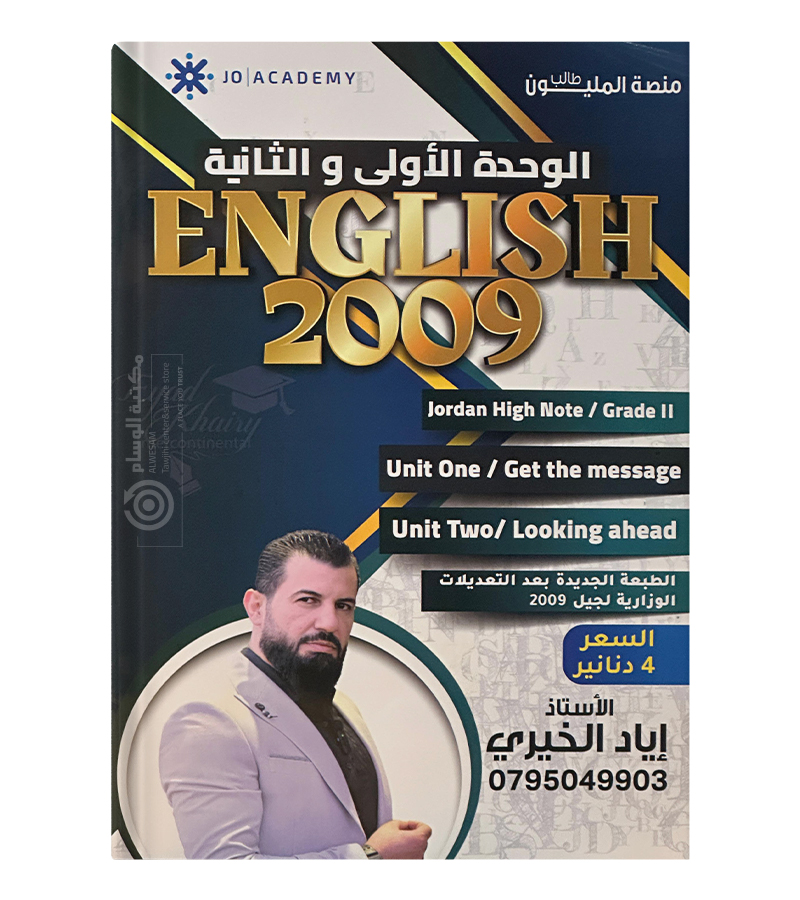 الوحدة الاولى مع حفظيات اياد خيري 2009