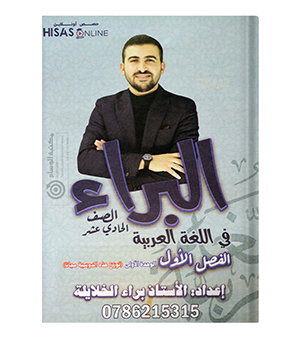 الوحدة الاولى براء الخلايلة 2009