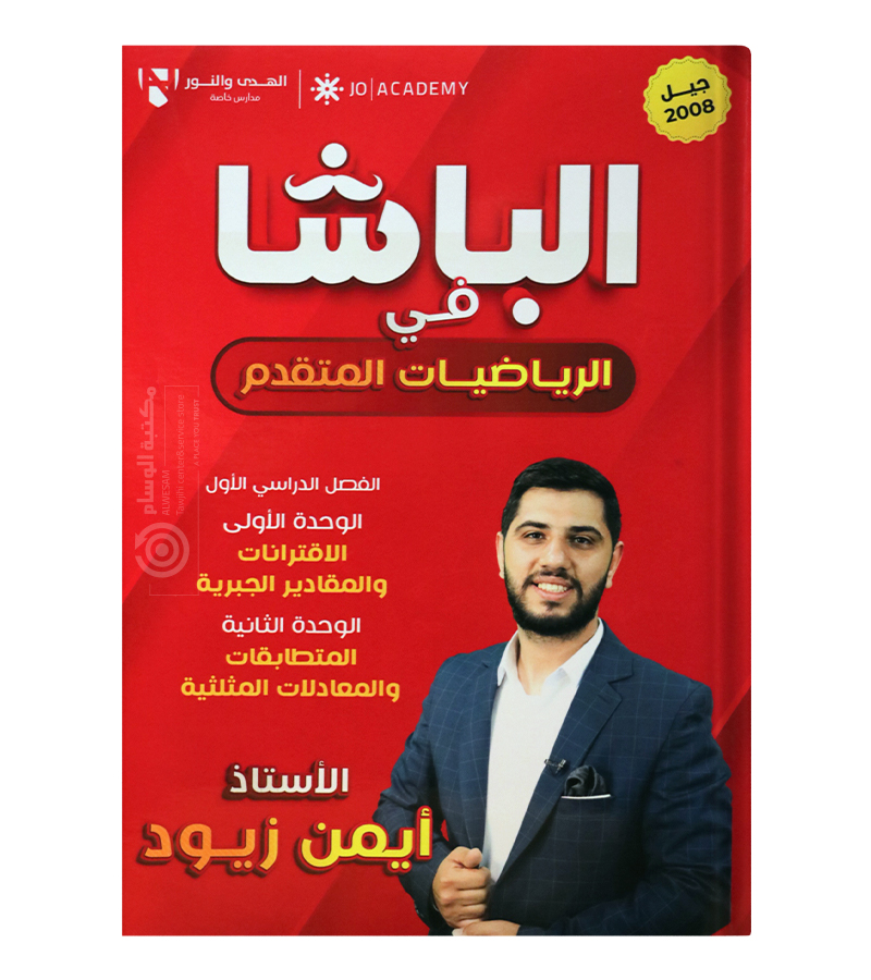 الوحدة الاولى و الثانية متقدم ايمن الزيود 2008