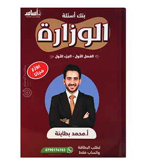 الوزارة الجزء الاول محمد البطاينة 2008