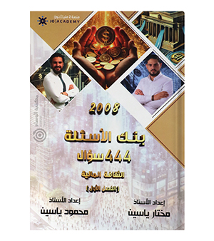 بنك الاسئة الفصل الاول محمود ياسين و مختار ياسين 2008