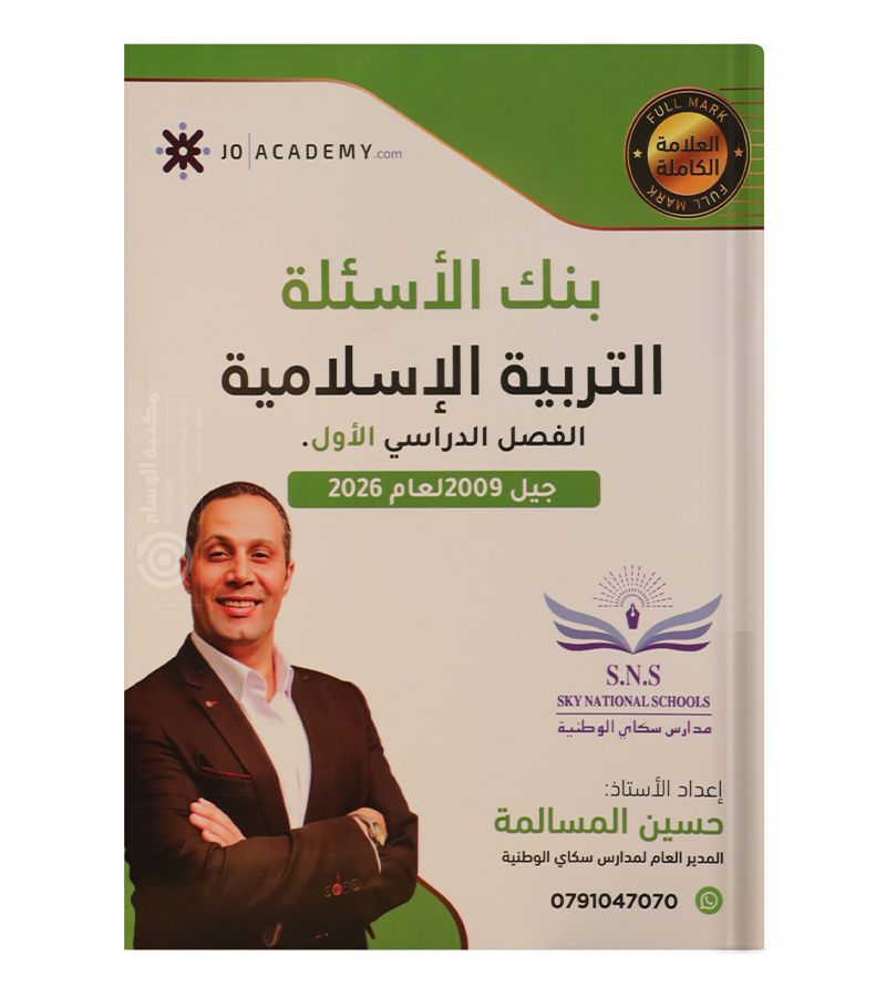بنك اسئلة تربية فصل اول حسين المسالمة 2009