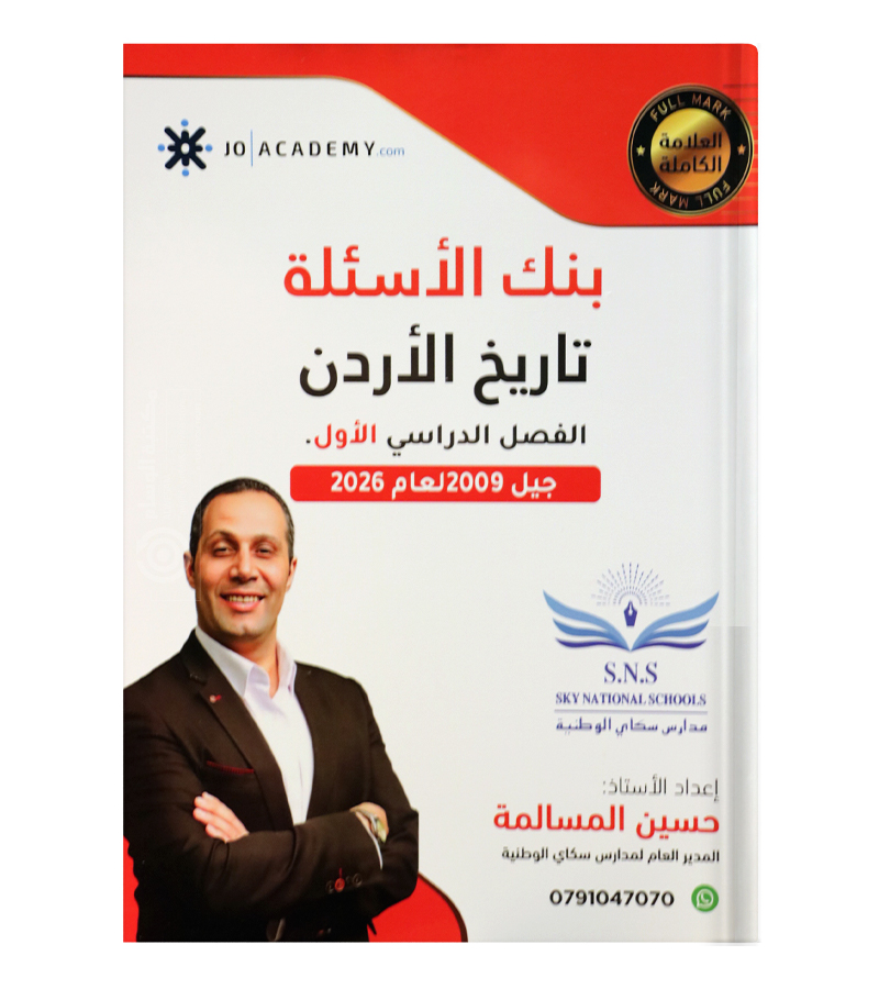 بنك الاسئلة الفصل الاول حسين مسالمة تاريخ 2009