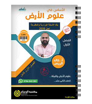 بنك الاسئلة الفصل الاول كامل خالد الريس 2008