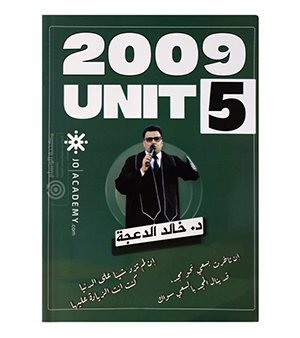 الوحدة الخامسة خالد الدعجة 2009