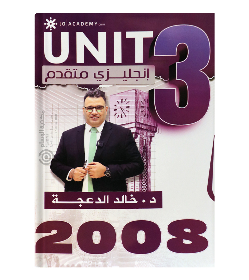 الوحدة الثالثة خالد الدعجة متقدم 2008