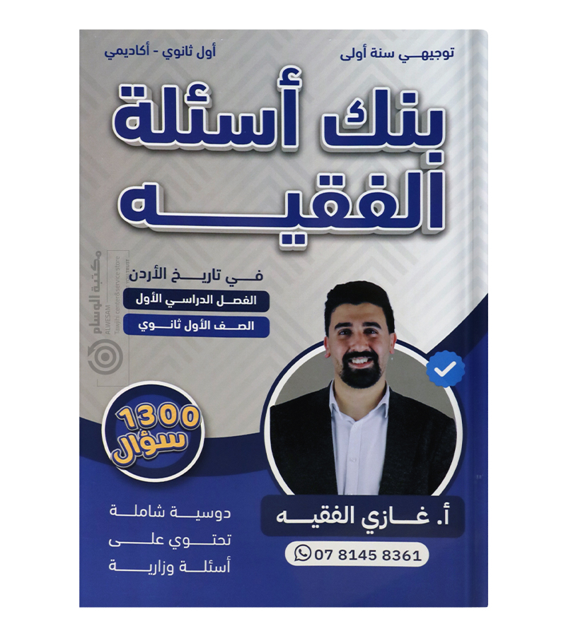 بنك الاسئلة الفصل الاول غازي الفقيه 2009