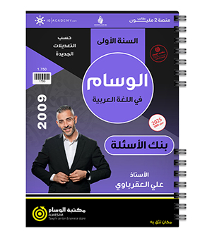 بنك الاسئلة علي العقرباوي 2009