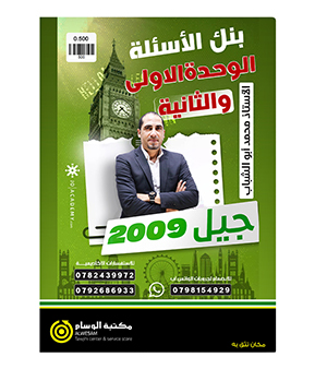 بنك الاسئلة الوحدة الاولى و الثانية محمد ابو الشباب 2009