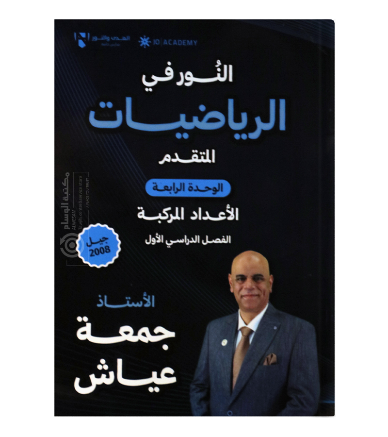 الوحدة الرابعة جمعة عياش متقدم 2008