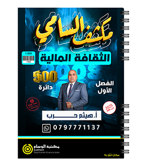 مكثف و بنك الاسئلة هيثم حرب 2008