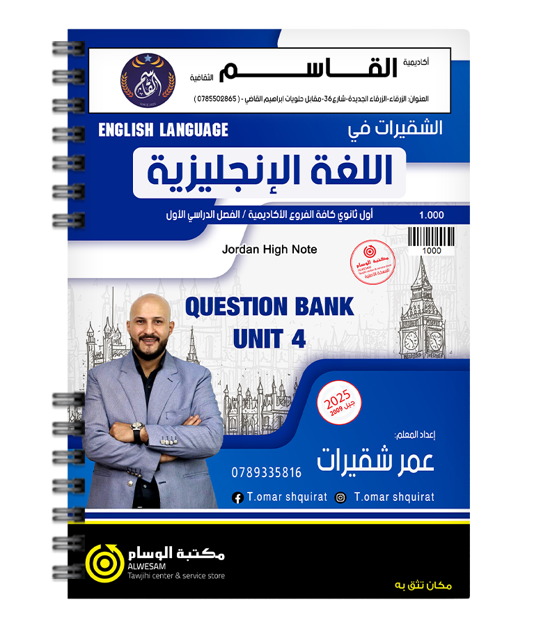 بنك الوحدة الرابعة عمر شقيرات 2009