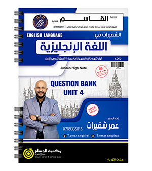 بنك الوحدة الرابعة عمر شقيرات 2009